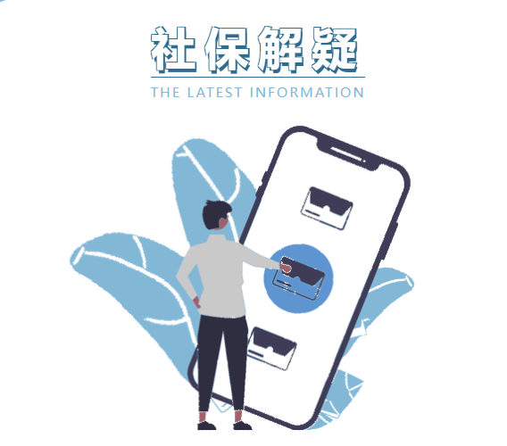 社保政策解讀向更公平、更可持續(xù)的未來(lái)邁進(jìn)